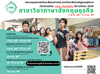 เปิดรับสมัคร (รอบ 1 Portfolio)
ปีการศึกษา 2569 สาขาวิชาภาษาอังกฤษธุรกิจ